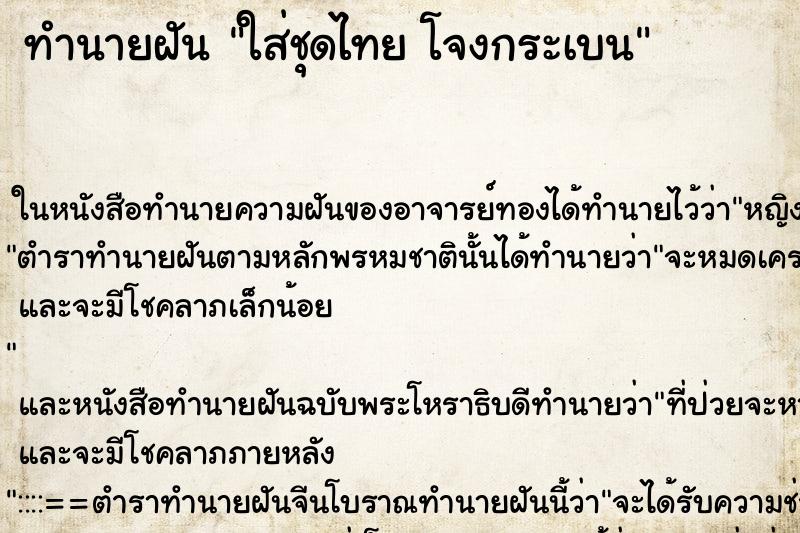 ทำนายฝันทำนายฝันใส่ชุดไทยโจงกระเบน